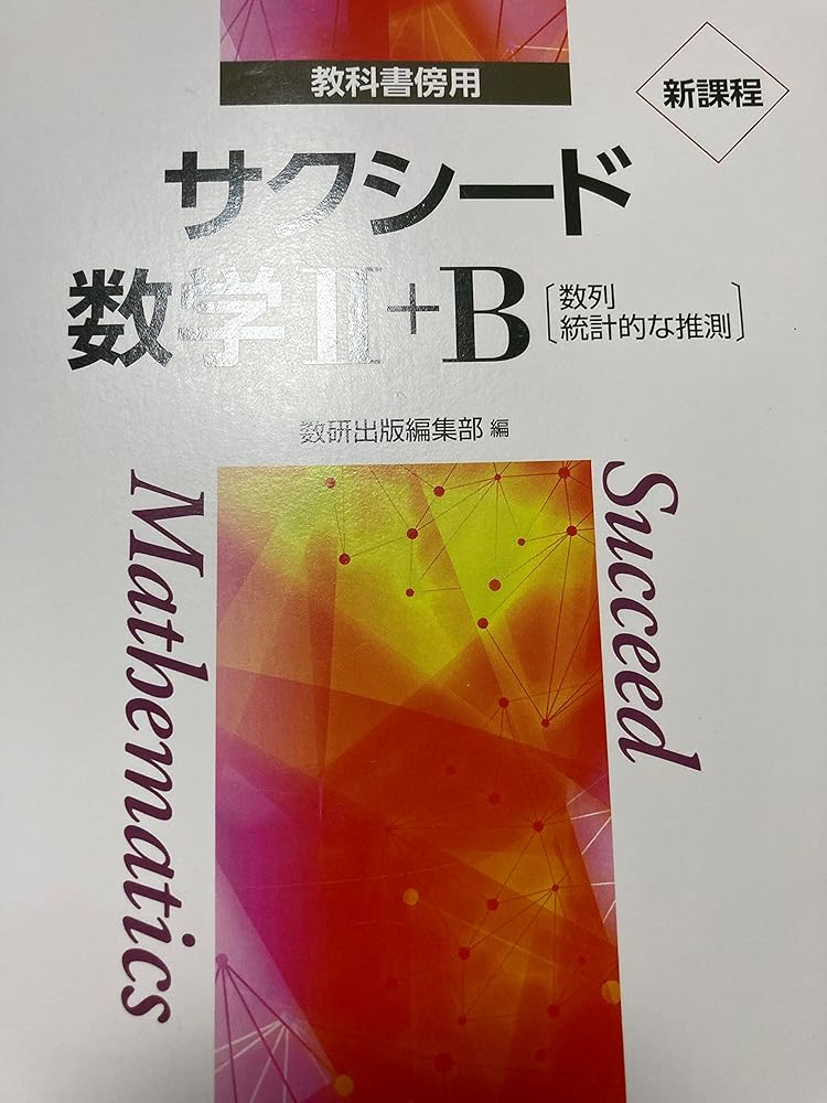 新課程版サクシード数学IA＋ IIB＋IIIC セット サクシード 数学I+A 新