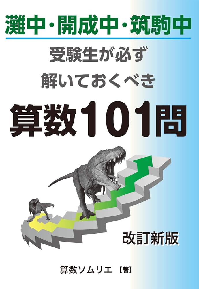 楽天市場】筑波大学附属小学校田中先生の算数4マス関係表で解く