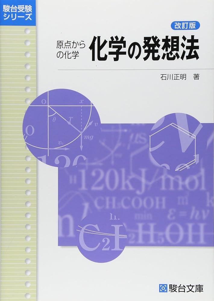 駿台予備校テキスト 原点からの化学講義セット 駿台予備校テキスト 原点からの化学講義セット