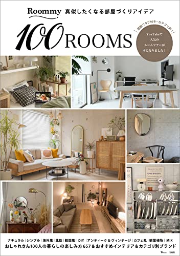 Roommy 真似したくなる部屋づくりアイデア 100ROOMS (TJMOOK) Roommyルームツアー（制作協力）のご紹介