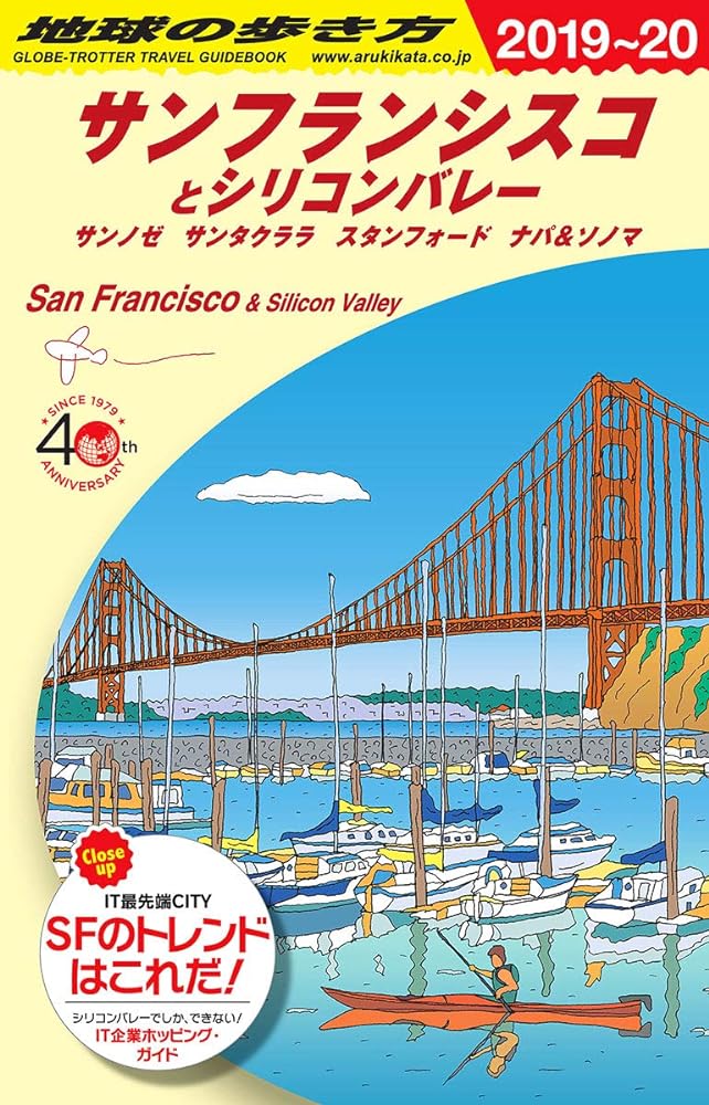 【楽天市場】B04 地球の歩き方 サンフランシスコとシリコンバレー 2019~2020 (地球の歩き方B 北米・中米・南米) 地球の歩き方編集