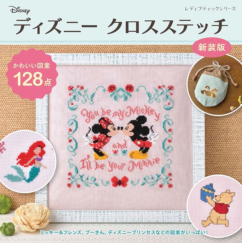ディズニークロスステッチ (レディブティックシリーズno.4284) Amazon.fr - ディズニークロスステッチ (レディブティック