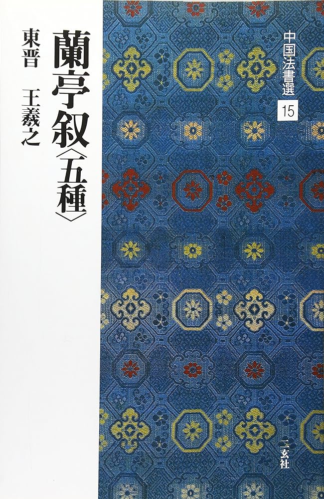 楽天市場】【中古】蘭亭序/芸術新聞社/王羲之（大型本） : VALUE BOOKS