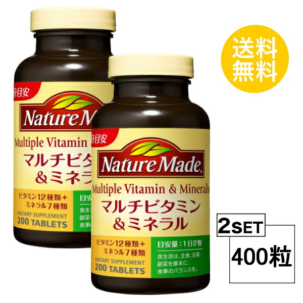 【マラソン中 P5倍】 【2個セット】 ネイチャーメイド マルチビタミン&ミネラル 100日分×2個セット (400粒) 大塚製薬 サプリメント nature made