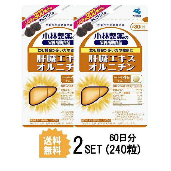 楽天市場 2パック 送料無料 小林製薬 肝臓エキス オルニチン 約30日分 2セット 240粒 健康サプリメント Sugar Time