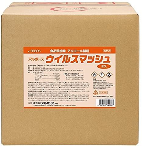 【マラソン中 P5倍】 アルボース ウイルスマッシュ 20L 洗浄 衛生 アルコール