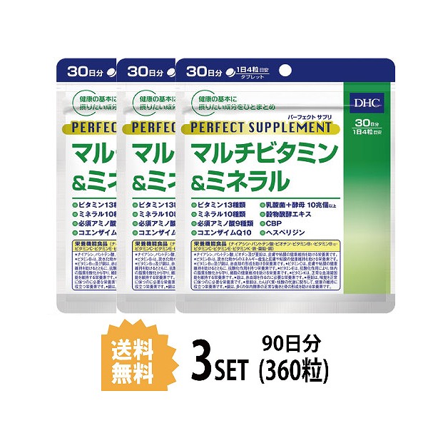 送料無料 3パック DHC パーフェクト サプリ マルチビタミンミネラル 30日分×3パック 360粒 ディーエイチシー 栄養機能食品 ナイアシン  【国内発送】 亜鉛 ビタミンB12 パントテン酸 ビオチン ビタミンK ビタミンC 銅 ビタミンE ビタミンB1 鉄