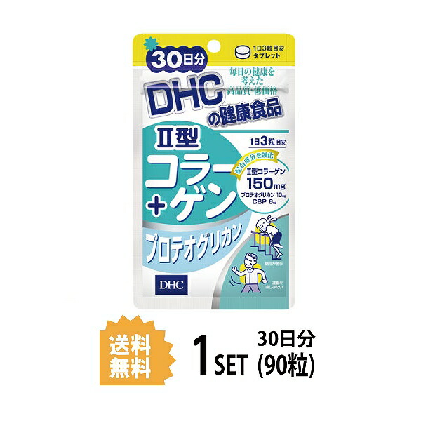 DHC II型コラーゲン 30日分 90粒 グルコサミン コラーゲン サプリメント ディーエイチシー ヒアルロン酸 プロテオグリカン 健康食品  粒タイプ 当社の プロテオグリカン