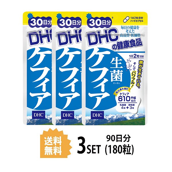 【送料無料】　【3パック】　DHC　乳酸菌醗酵　生菌　ケフィア　サプリメント　粒タイプ　ケフィア　せいきん　30日分×3パック　ディーエイチシー　（180粒）　健康食品