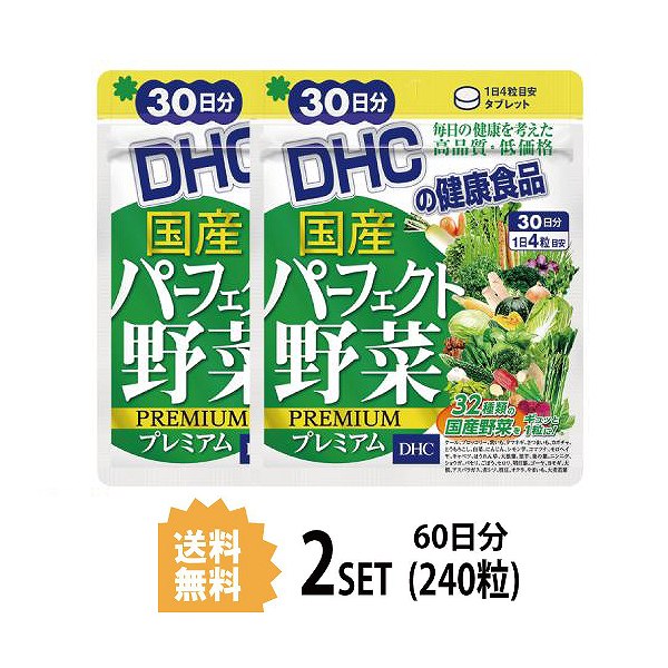 本日の目玉 送料無料 2パック DHC 国産パーフェクト野菜 プレミアム 30日分×2パック 人気海外一番 240粒 粒タイプ ディーエイチシー かぼちゃ サプリメント にんじん ほうれん草