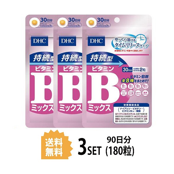 DHC 持続型ビタミンBミックス 30日分×3パック 180粒 ディーエイチシー 今ならほぼ即納！