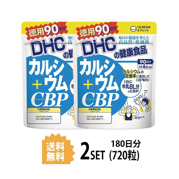 【送料無料】　【2パック】　DHC　ディーエイチシー　（720粒）　カルシウム＋CBP　徳用90日分×2パック　【栄養機能食品（カルシウム）】