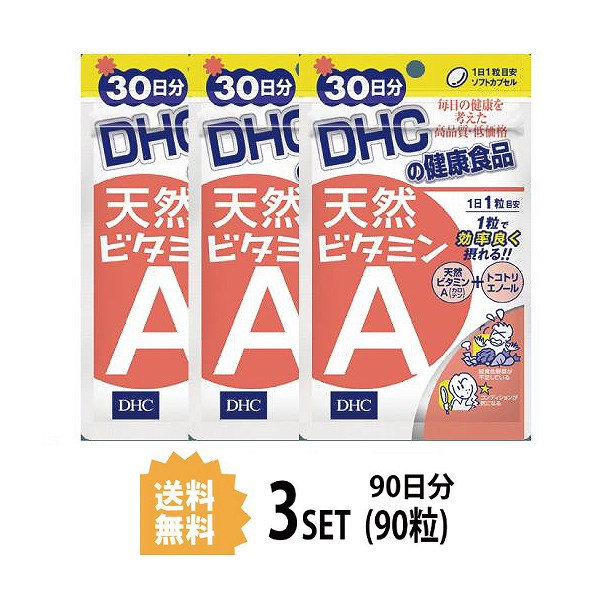 市場 P5倍 7 サマーキャンペーン 送料無料 30日分×3パック 15 天然ビタミンA 3パック 10時〜18日9：59まで エンジョイ DHC