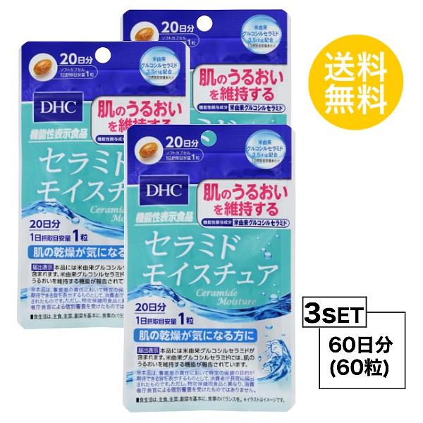 楽天市場 お試しサプリ 3個セット 送料無料 セラミド モイスチュア 日分 3パック 60粒 ディーエイチシー サプリメント グルコシル セラミド コラーゲン 健康食品 粒タイプ 機能性表示食品 Sugar Time