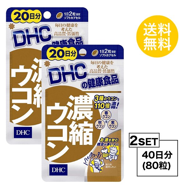 楽天市場 お試しサプリ 2個セット 送料無料 Dhc 濃縮ウコン 日分 2パック 80粒 ディーエイチシー サプリメント クルクミン 秋 ウコン 健康食品 粒タイプ Sugar Time