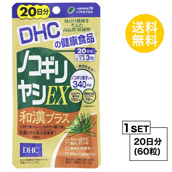 楽天市場 お試しサプリ 送料無料 Dhc ノコギリヤシex 和漢プラス 20日分 60粒 ディーエイチシー サプリメント ノコギリ椰子 リコピン ビタミンd セレン 粒タイプ Sugar Time