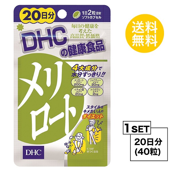 楽天市場 お試しサプリ 送料無料 Dhc メリロート 日分 40粒 ディーエイチシー ハーブ イチョウ葉 トウガラシ サプリメント Sugar Time