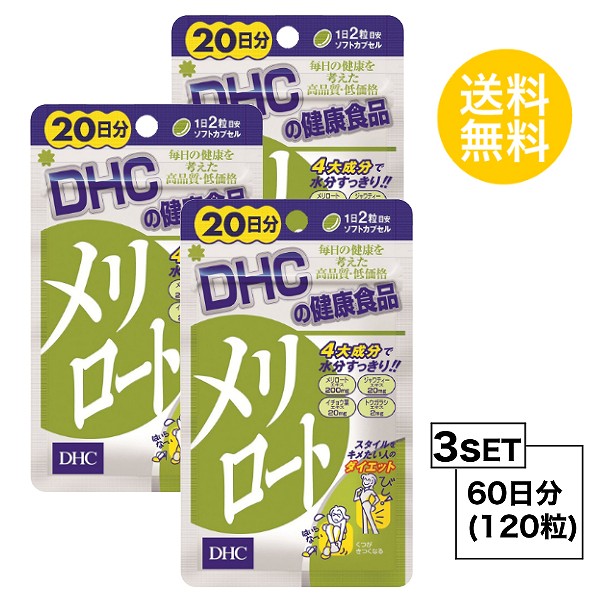 楽天市場 お試しサプリ 3個セット 送料無料 Dhc メリロート 日分 3パック 1粒 ディーエイチシー ハーブ イチョウ葉 トウガラシ サプリメント Sugar Time