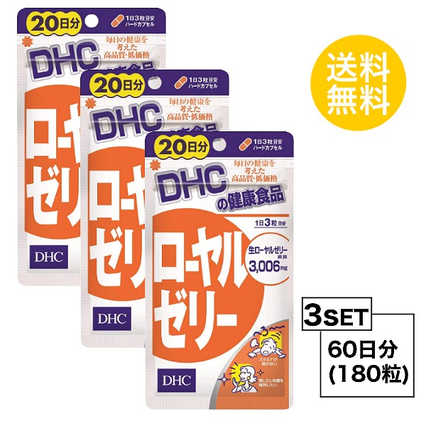 楽天市場 お試しサプリ 3個セット 送料無料 Dhc ローヤルゼリー 日分 3パック 180粒 ディーエイチシー Sugar Time