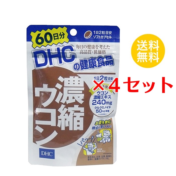 【マラソン中 P5倍】 【4セット】 DHC 濃縮ウコン 60日分 （120粒） ディーエイチシー サプリメント クルクミン 秋ウコン 健康食品 粒タイプ セット商品 ストック 備蓄 まとめ買い