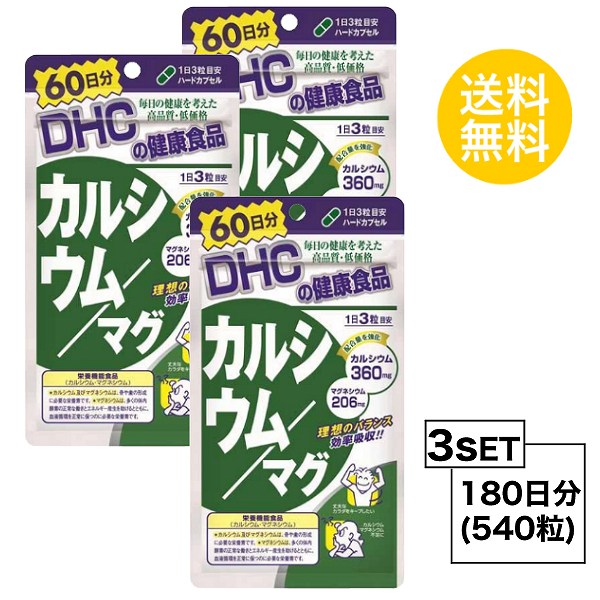 送料無料 3パック 最終値下げ DHC カルシウム マグ 栄養機能食品 540粒 ...