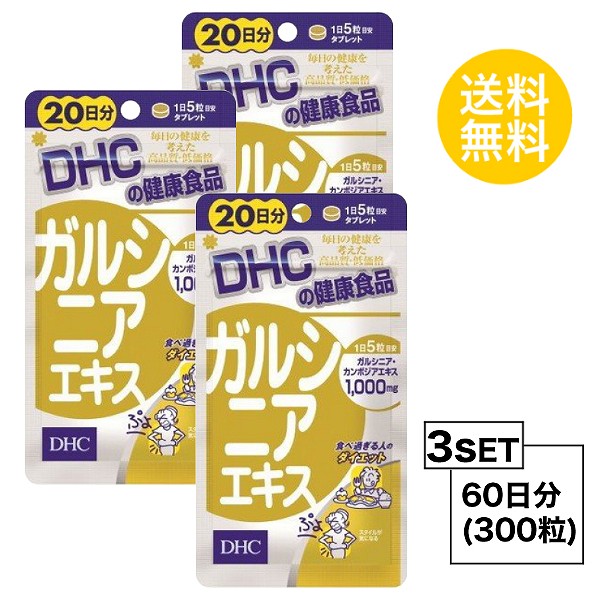 楽天市場 お試しサプリ 3個セット 送料無料 Dhc ガルシニアエキス 日分 3パック 300粒 ディーエイチシー サプリメント ガルシニア トウガラシ 健康食品 粒タイプ Sugar Time