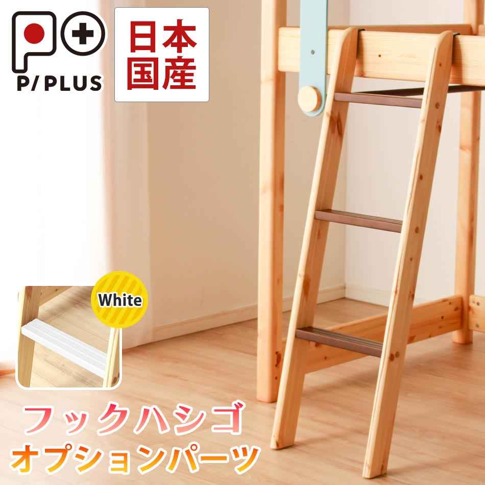 【ｽｰﾊﾟｰSALE P5倍】 取り合わせ寝台 ピプラス ハシゴ単体上がり段 掛けはしご 赤銅色 白いこと 北欧 寝台 子供部屋 取り合わせ寝台 パウダーコンパクト 国産