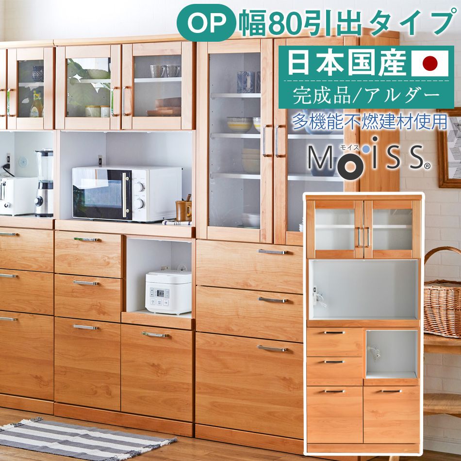 【マラソン中 P5倍】 食器棚 トスティ 80OP引出 ナチュラル80cm幅 収納 カップボード レンジ台 キッチンボード 食器収納 隙間収納 キッチンカウンター キッチンラック 木目 完成品 国産 日本製 オシャレ 北欧｜SUGAR TIME
