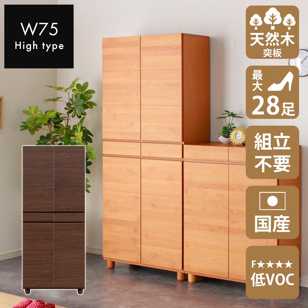 シューズボックス 75H （ハイ）