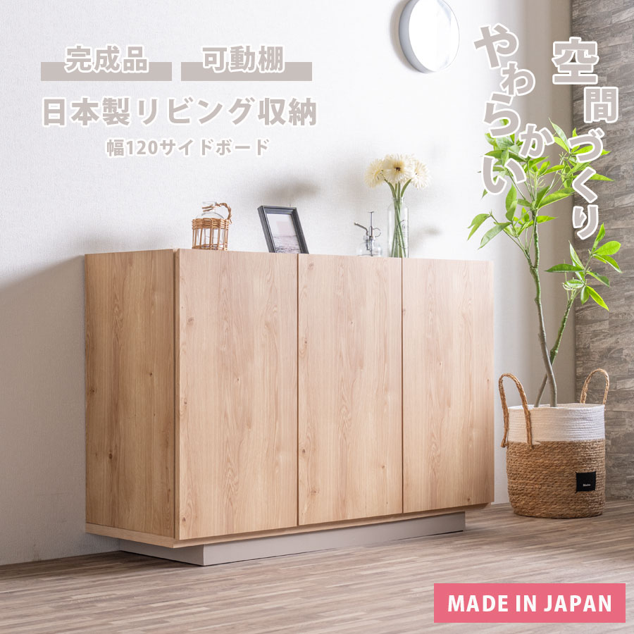 キャビネット 120サイドボード