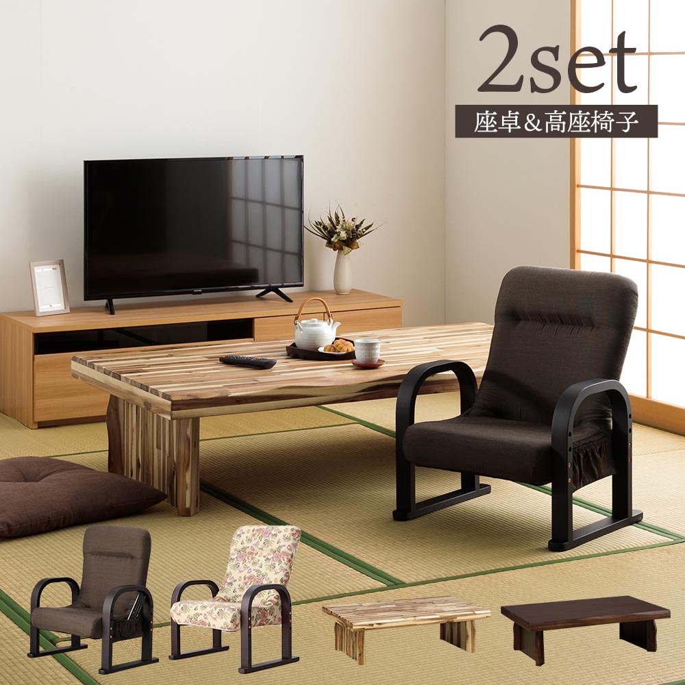 【マラソン中 P5倍】 座卓セット 座卓テーブル (座椅子)(選べる天板サイズ:120 / 150テーブル)|SUGAR TIME
