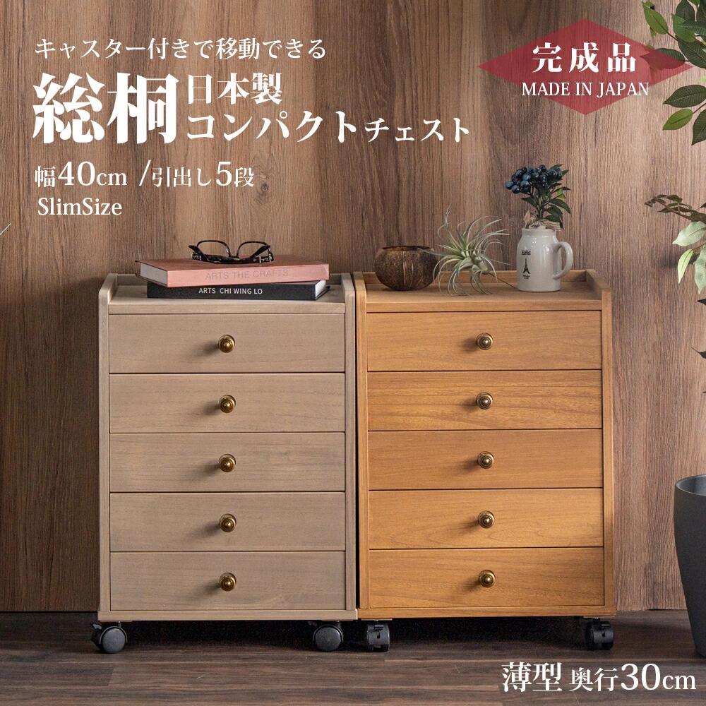 収納棚 総桐多段チェスト 浅5段