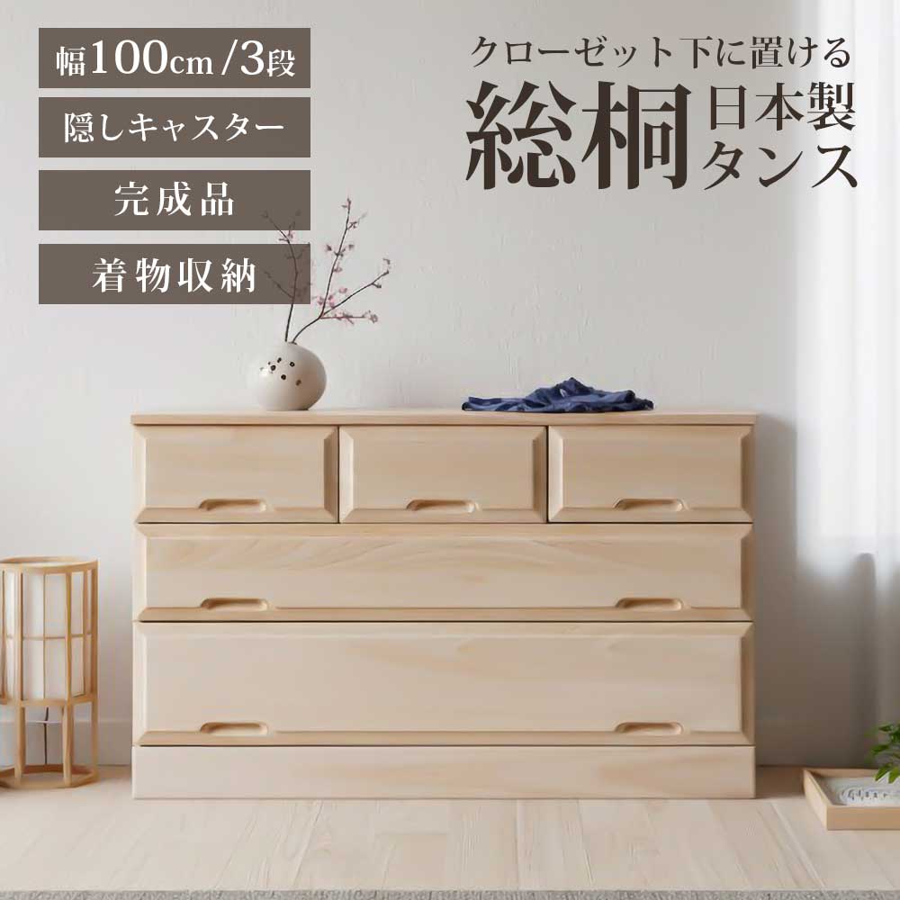 【ｽｰﾊﾟｰSALE P5倍】 納める棚 総桐収納家具 100-3段