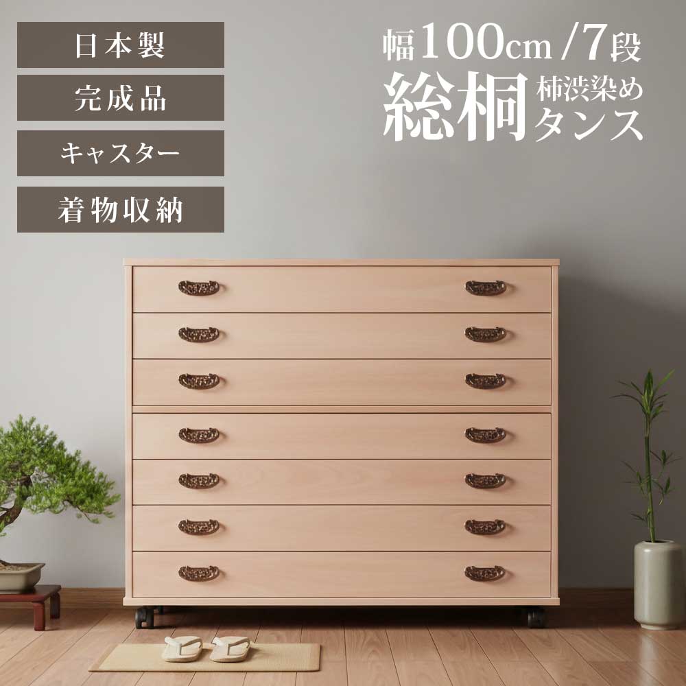 収納棚 柿渋染め総桐 7段チェスト