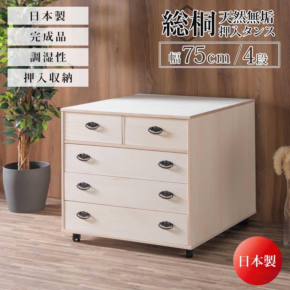 収納棚 総桐 押入れタンス 4段