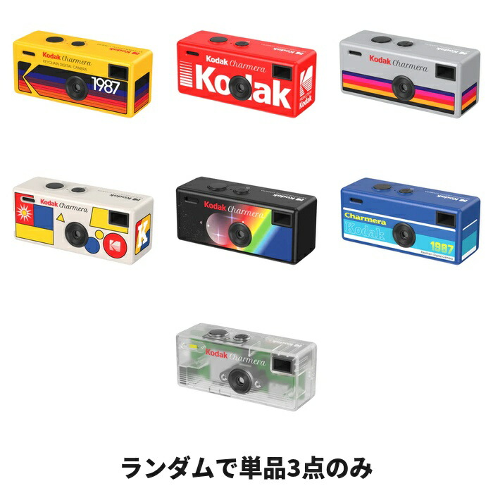 【ｽｰﾊﾟｰSALE P5倍】 【3書き割り】 KODAK CHARMERA 足がかりチェーン店 デジタル写真機 コダック レトロカメラ 手あそび写真機 ミニ写真機 ディジカメ 卒旅する 差し上げ物 今めかしい 差し上げ物 パウダーコンパクト