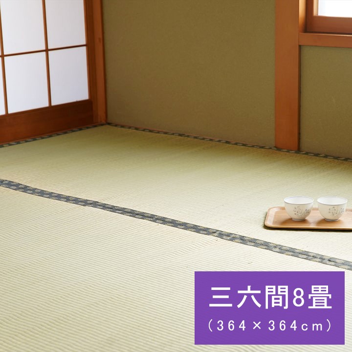 【マラソン中 P5倍】 国産 日本製 い草 ござ 和室 上敷き カーペット 敷物 双目織 多サイズ 三六間8畳 約364×364cm|SUGAR TIME