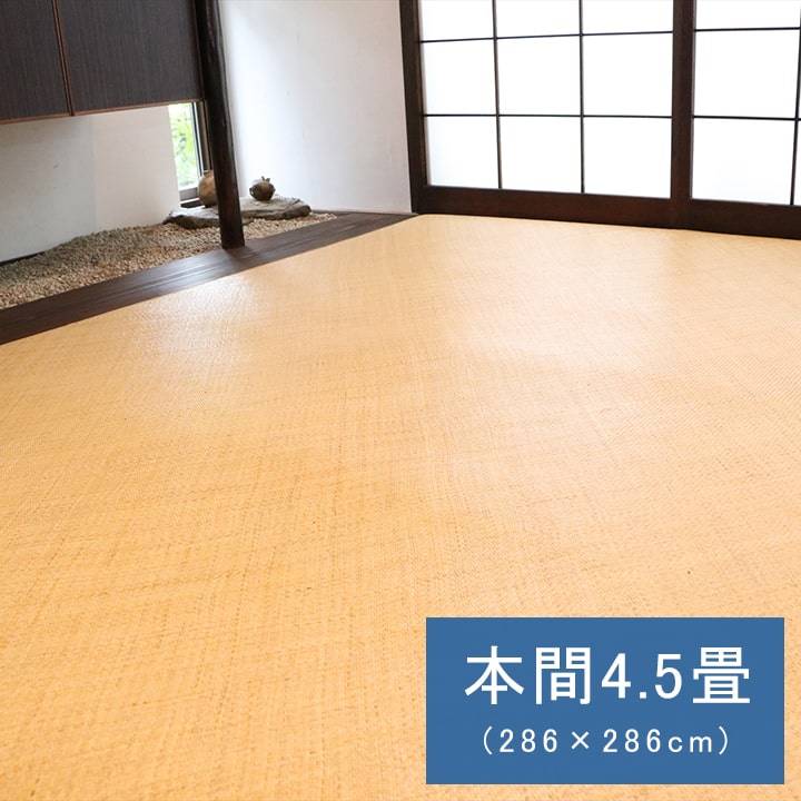 【ｽｰﾊﾟｰSALE P5倍】 籐 敷 引っ敷き 引っ敷き 気取らない原料品 アジアン ラタン ひんやり オランダ領東インド諸島産 あじろ織り 本間 4.5畳 約286×286糎