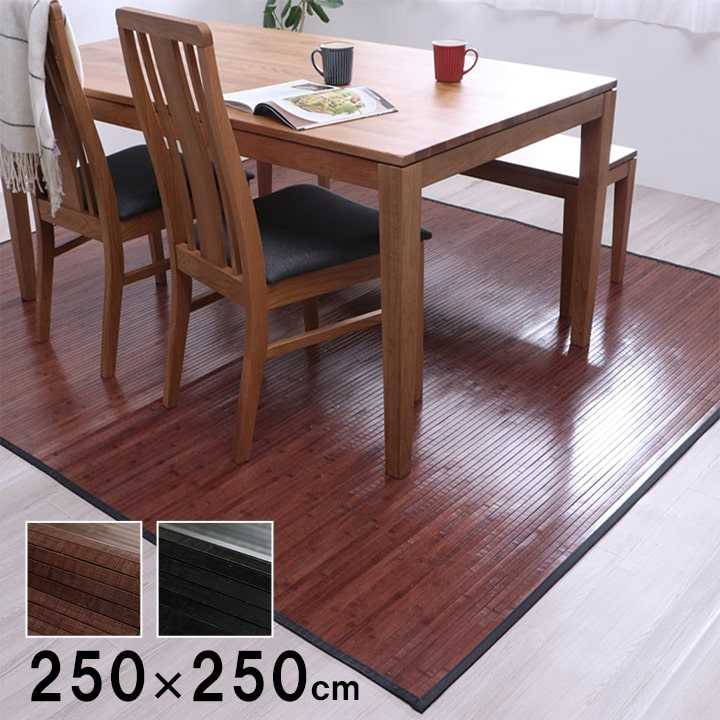 SALE／60%OFF】 竹 ラグ カーペット ダイニング 無地 自然素材 丈夫 ひんやり ダークブラウン 約250×250cm fucoa.cl