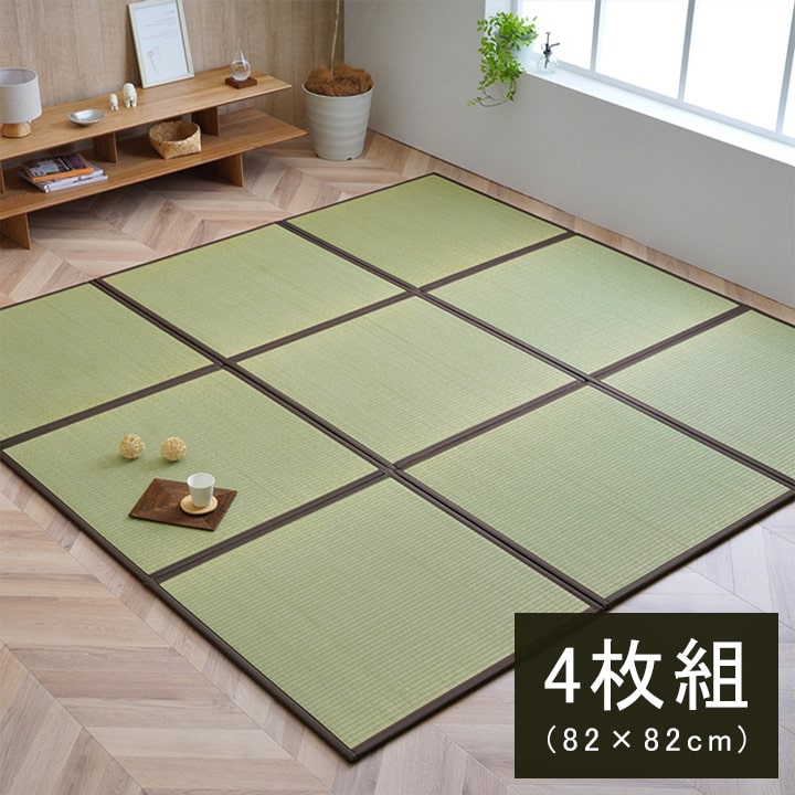 【マラソン中 P5倍】 国産 い草 日本製 置き畳 ユニット畳 簡単 和室 ブラウン 約82&times;82&times;1.7cm 4枚1セット 軽量 ジョイント付き｜SUGAR TIME