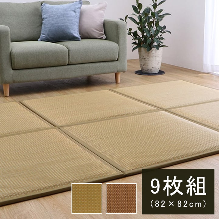 置き畳 ユニット畳 システム畳 国産 日本製 低反発ウレタン 約82×82×2.3cm 9枚 ベージュ4枚 ブラウン5枚 1セット