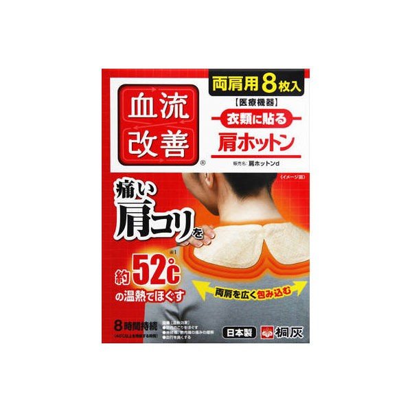 1034円 直営ストア 桐灰 カイロ 血流改善 肩ホットン 8枚入 きりばい おすすめカイロ 首 肩 コリ 対策 貼るタイプ 8時間持続 セット商品  おうち時間 在宅ワーク 防寒対策 省エネ 定番 寒さ対策 野外 キャンプ アウトドア 防寒 血行 筋肉のこり ほぐす