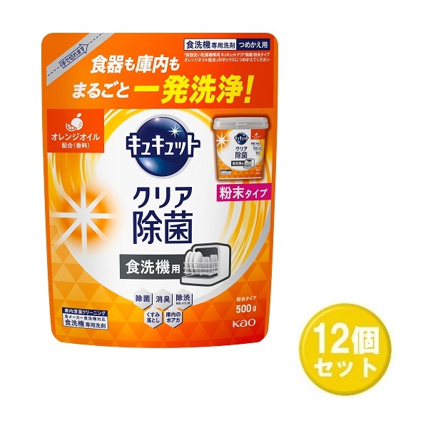 【マラソン中 P5倍】 【12セット】 花王 食器洗い乾燥機専用 キュキュット クリア除菌 粉末タイプ オレンジオイル配合 つめかえ用 500g ×12セット Kao 食器洗剤 食器用洗剤 食洗機専用洗剤 粉末タイプ 大容量 除渋 除臭 除菌 まとめ買い ストック