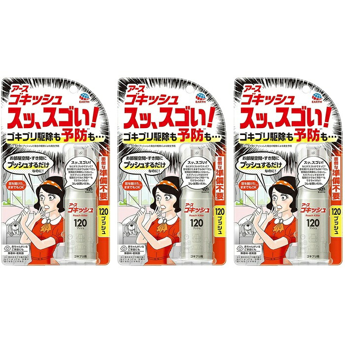 【3セット】 アース ゴキッシュ 120プッシュ 防虫剤 ゴキブリ トコジラミ イエダニ 蚊 ハエ 無香料 低刺激 赤ちゃん ペット 部屋用 冷蔵庫裏 食器棚裏 簡単 日本製 アース製薬 防除用医薬部外品
