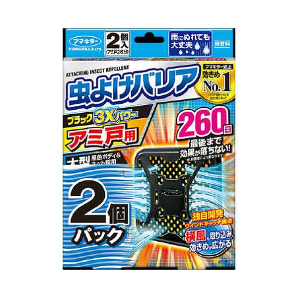 フマキラー 虫よけバリアブラック 3Xパワー アミ戸用 260日 2個パック 虫 害虫 蚊 ハエ 屋内 屋外 窓 無香料 まとめ買い お徳用 公式の