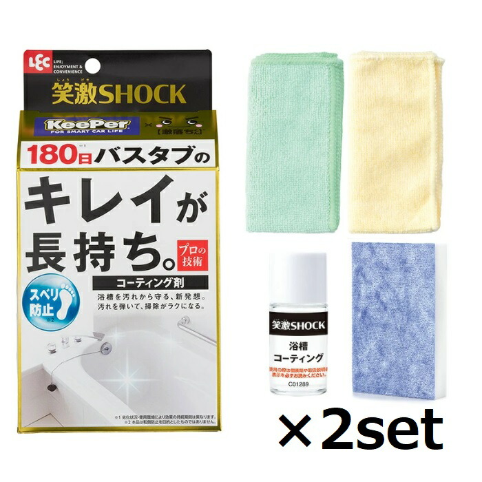【2セット】 笑激SHOCK 浴槽 コーティング剤 1回分 KeePer 激落ちくん 撥水 撥水コーティング 水アカ 皮脂汚れ プロ仕様 お風呂 浴室 掃除 浴槽 バスグッズ レック LEC