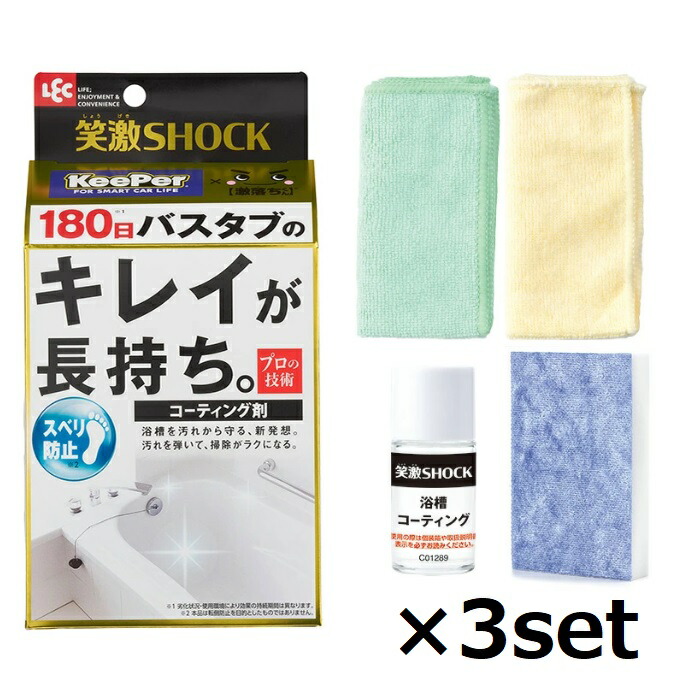 【3セット】 笑激SHOCK 浴槽 コーティング剤 1回分 KeePer 激落ちくん 撥水 撥水コーティング 水アカ 皮脂汚れ プロ仕様 お風呂 浴室 掃除 浴槽 バスグッズ レック LEC