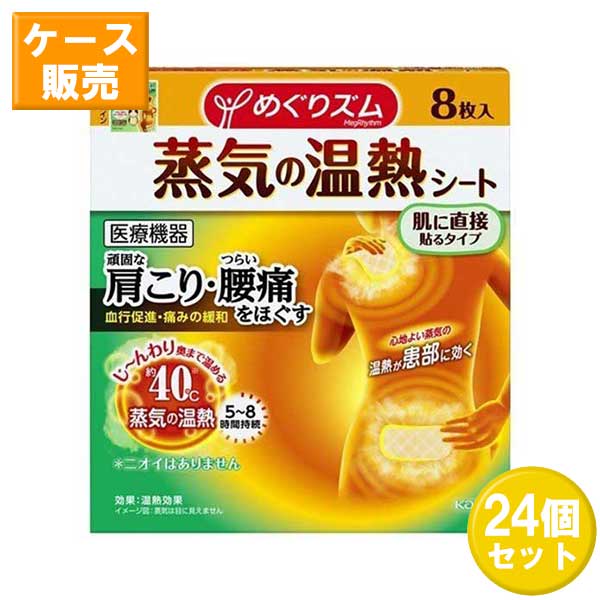 8 19 20:00〜39ショップ買い回り期間当店P3倍★ めぐりズム 蒸気の温熱シート 肌に直接貼るタイプ 8枚入 おすすめ 首 肩 腰 温め ほぐす 花王 癒し 話題 やわふわ 蒸気 温める 医療機器 肩こり 腰痛 対策 血行 促進