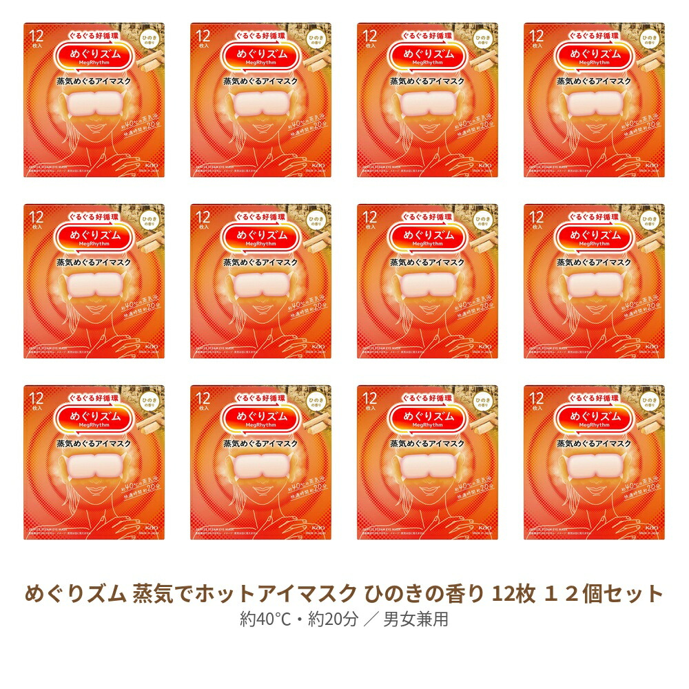 【ｽｰﾊﾟｰSALE P5倍】 【12書き割り】 めぐりズム 蒸汽船めぐる 目隠し ひのきの芳ばしさ 12枚入り口・入口  ヒノキ 檜 寐る お休み 目隠し ホットアイマスク 使い捨て 伸び伸びする 途切らせる リフレッシュ 気味合いうつり変わり めぐりずむ 名取り草