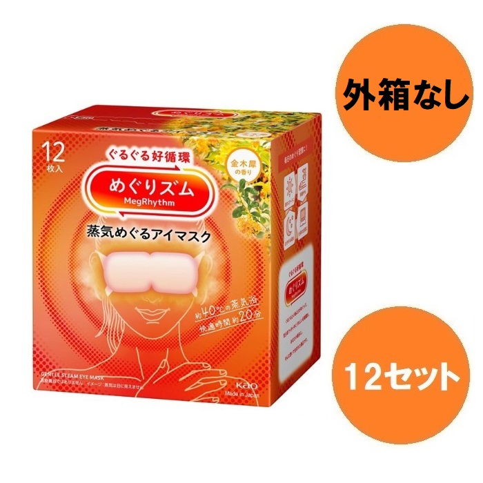 【ｽｰﾊﾟｰSALE P5倍】 【12書き割り】 【外箱なし】 めぐりズム 蒸汽船めぐる目隠し 金木犀の芳ばしさ 12枚入り口・入口  キンモクセイ きんもくせい 就床 御休み 目隠し ホットアイマスク 使い捨て めぐりずむ 名取り草 箱なし エコ